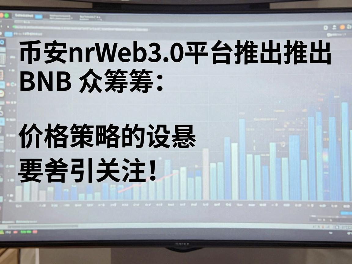 币安Web3.0平台推出BNB众筹，价格策略引关注