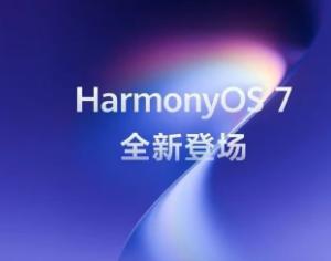 鸿蒙7什么时候推送 鸿蒙7支持机型一览表