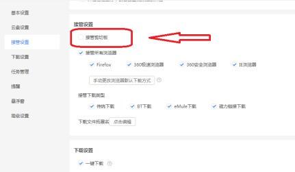迅雷如何设置接管剪贴板