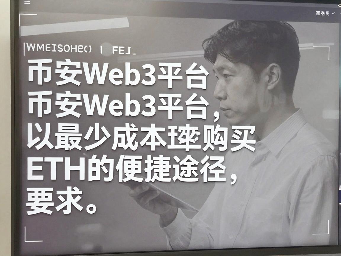 币安Web3平台，以最少成本购买ETH的便捷途径