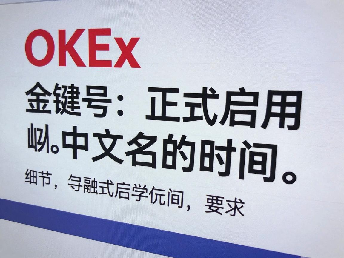 OKEx正式启用中文名的时间