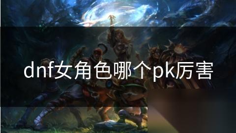 dnf女角色哪个pk厉害