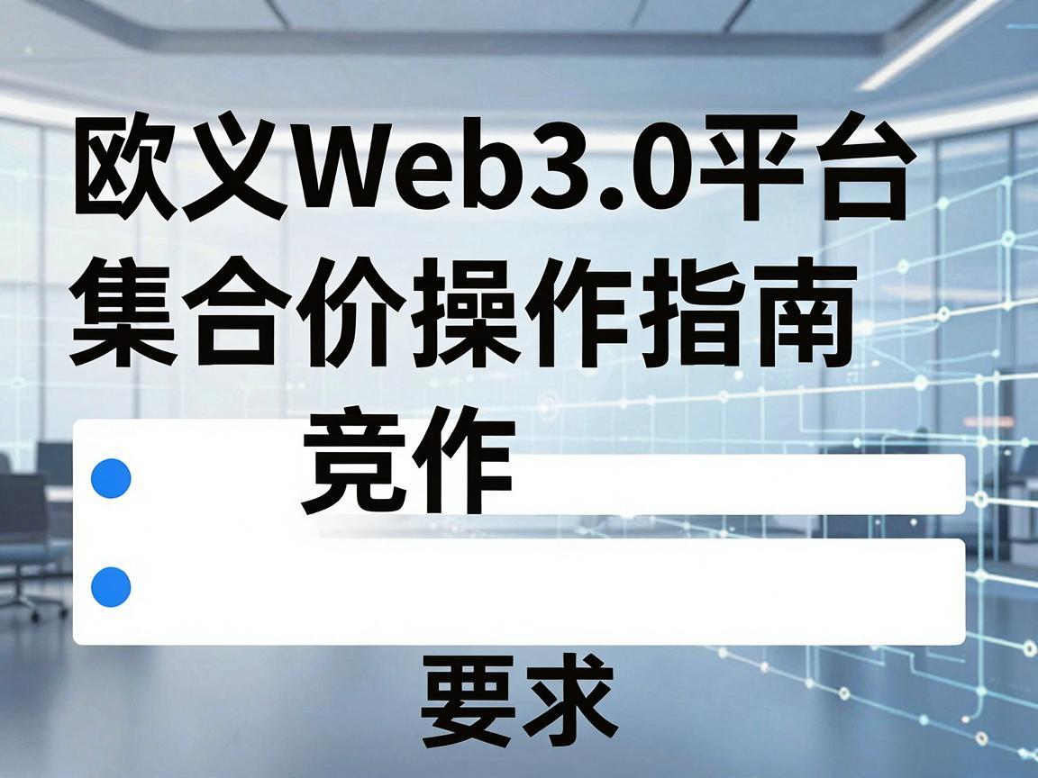 欧义Web3.0平台集合竞价操作指南