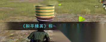 怎么制作红茶版和平精英