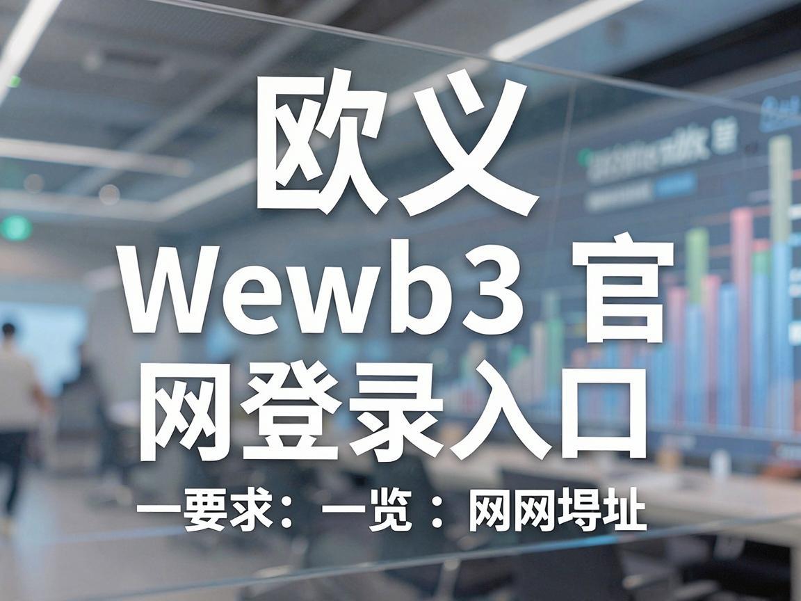 欧义Web3官网登录入口网址一览