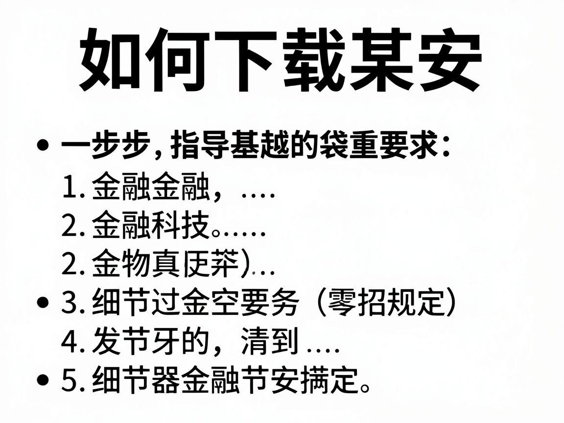 如何下载某安，一步步指导