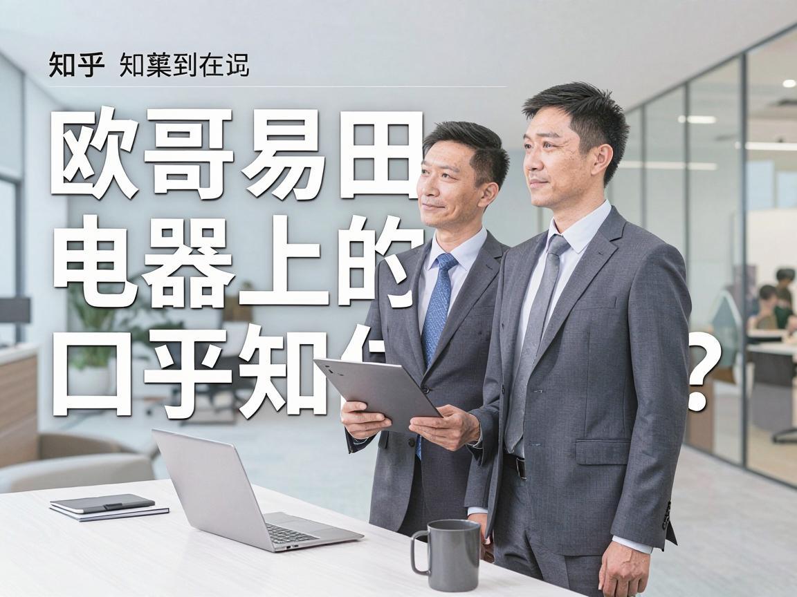 欧哥易田电器在知乎上的口碑如何