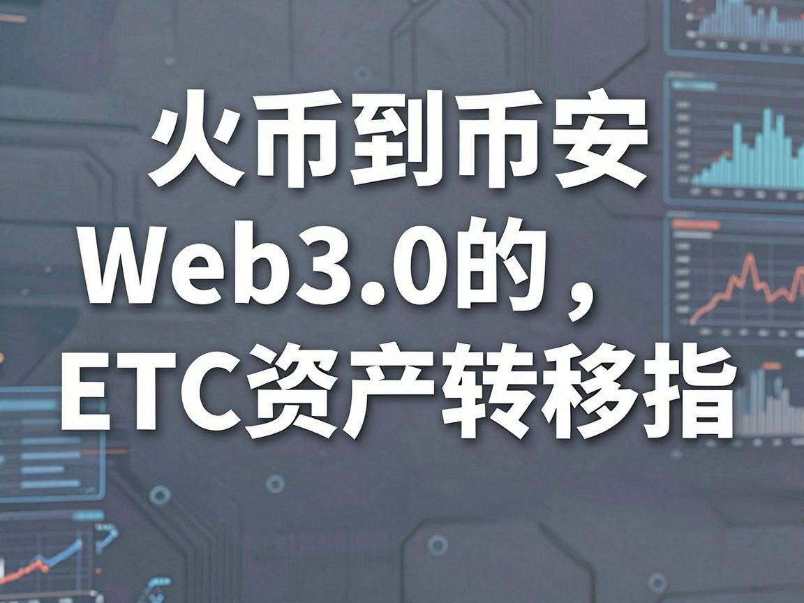 火币到币安Web3.0的ETC资产转移指南
