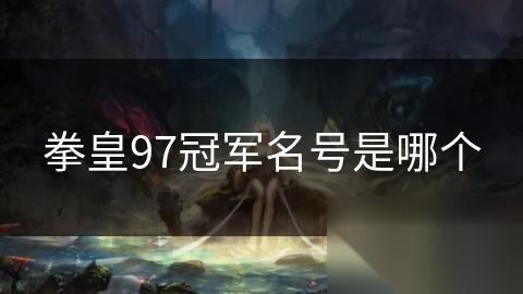 拳皇97冠军名号是哪个