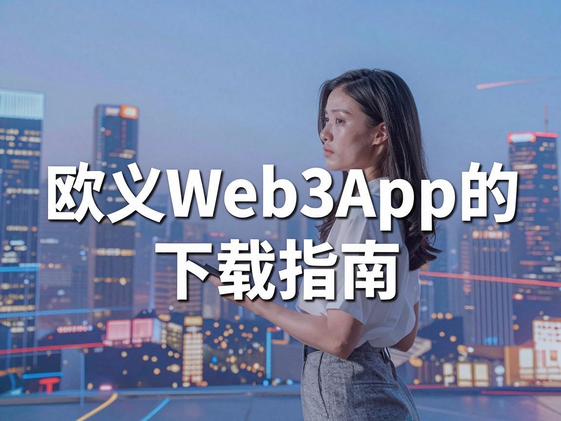 探索Web3.0世界，欧义Web3App的下载指南