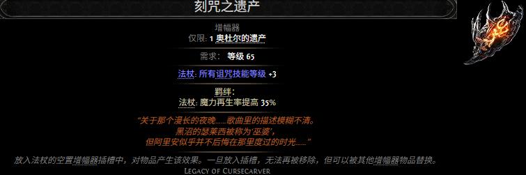 流放之路2刻咒之遗产属性效果一览
