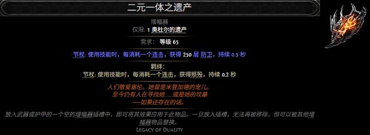 流放之路2二元一体之遗产属性效果一览