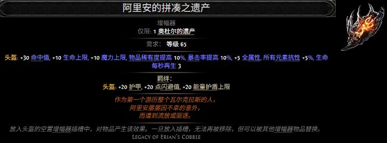 流放之路2阿里安的拼凑之遗产属性效果一览