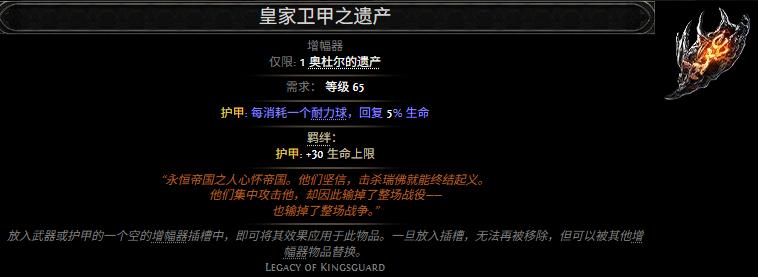 流放之路2皇家卫甲之遗产属性效果一览