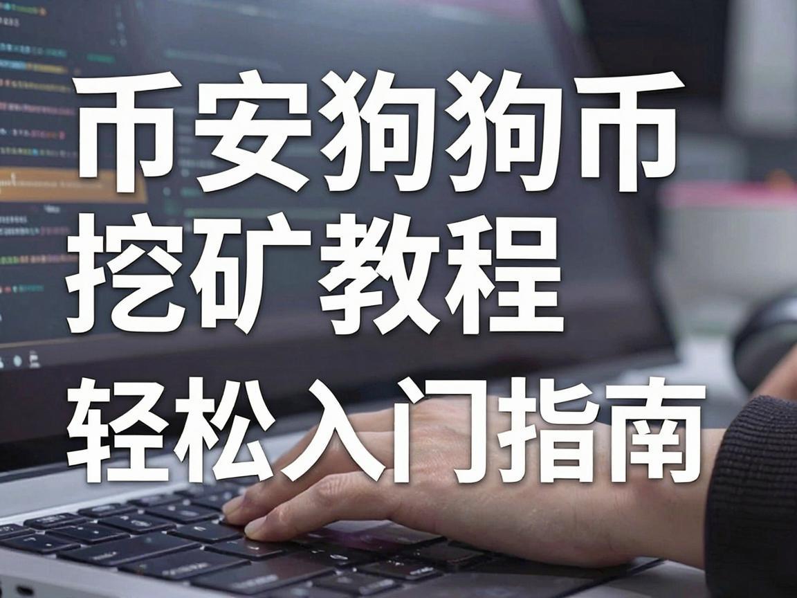 币安狗狗币挖矿教程，轻松入门指南