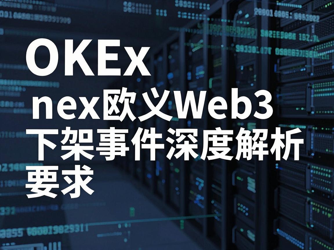 OKEx欧义Web3下架事件深度解析
