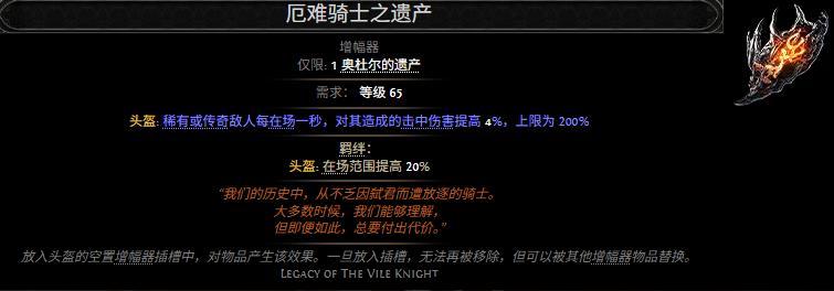 流放之路2厄难骑士之遗产属性效果一览
