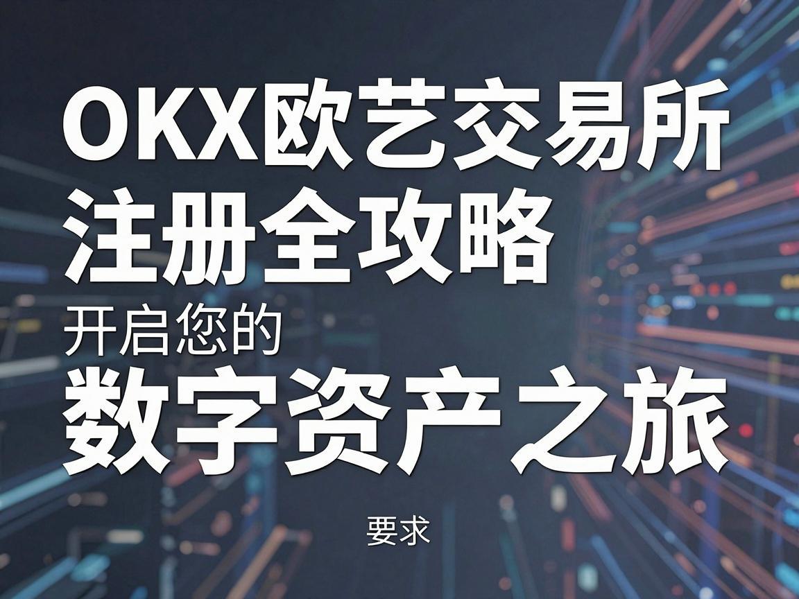 OKX欧艺交易所注册全攻略，开启您的数字资产之旅