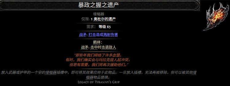 流放之路2暴政之握之遗产属性效果一览