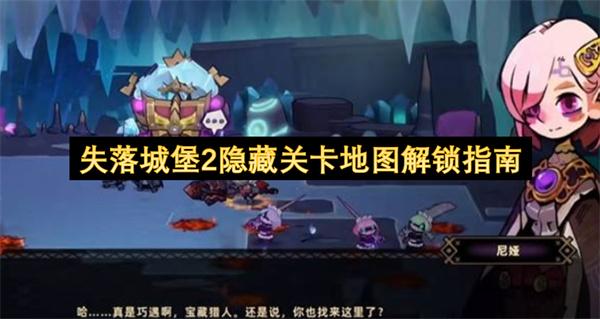 失落城堡2隐藏关卡地图解锁指南
