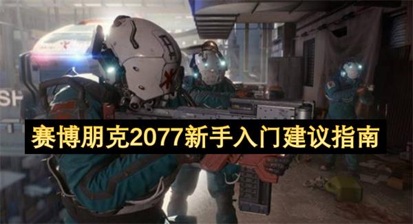 赛博朋克2077新手入门建议指南