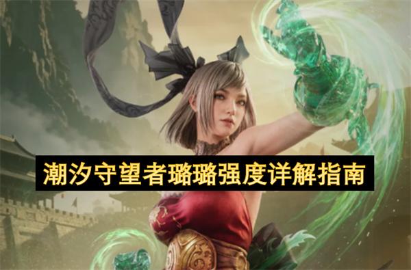 潮汐守望者璐璐强度详解指南