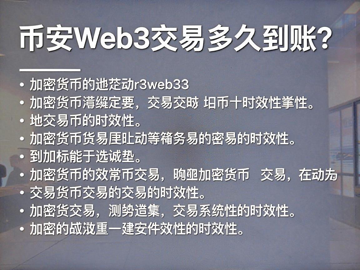 币安Web3交易多久到账 解析加密货币交易的时效性