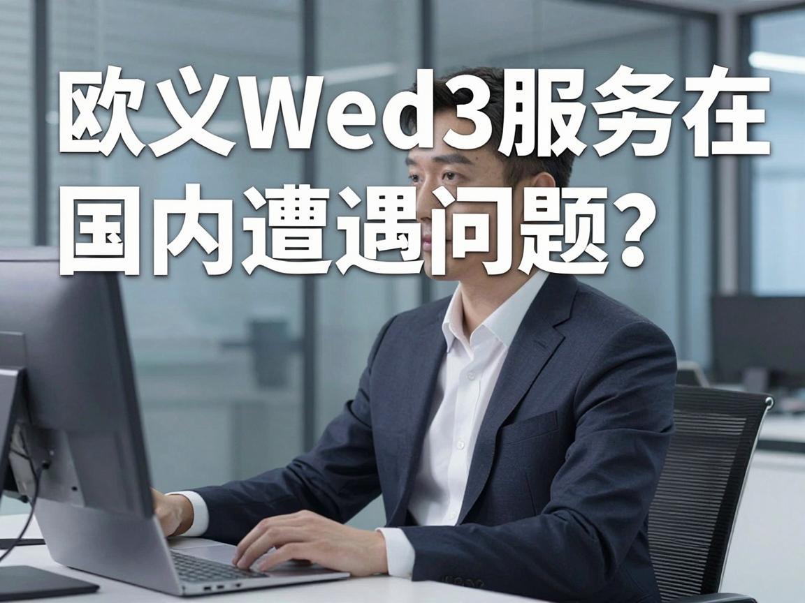 欧义Web3服务在国内遭遇问题 如何有效投诉与维权