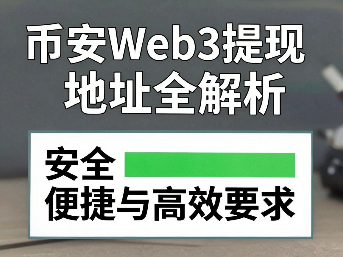 币安Web3提现地址全解析，安全、便捷与高效
