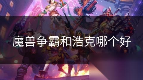 魔兽争霸和浩克哪个好