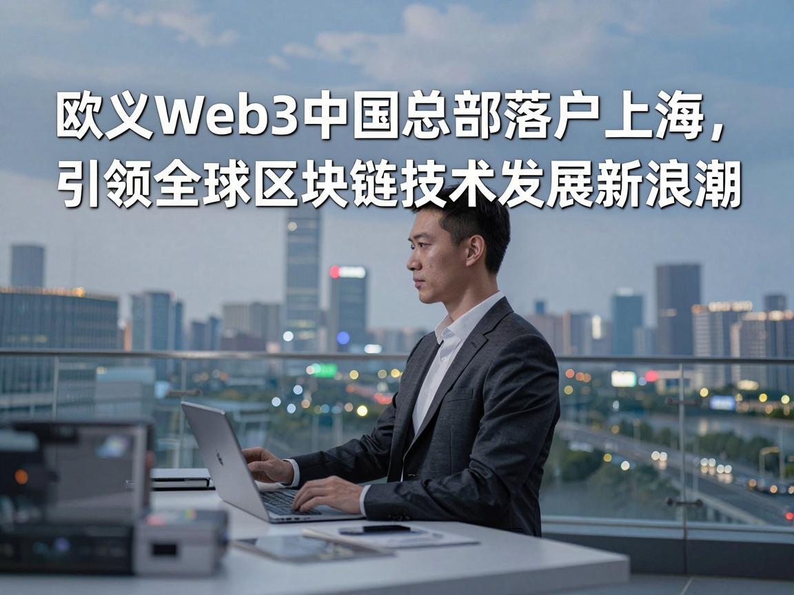 欧义Web3中国总部落户上海，引领全球区块链技术发展新浪潮