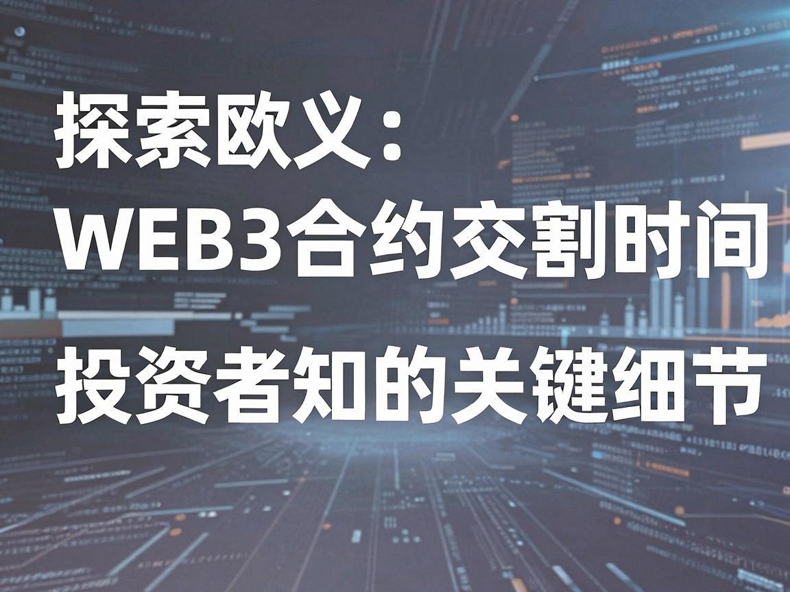 探索欧义Web3合约交割时间，投资者需知的关键细节
