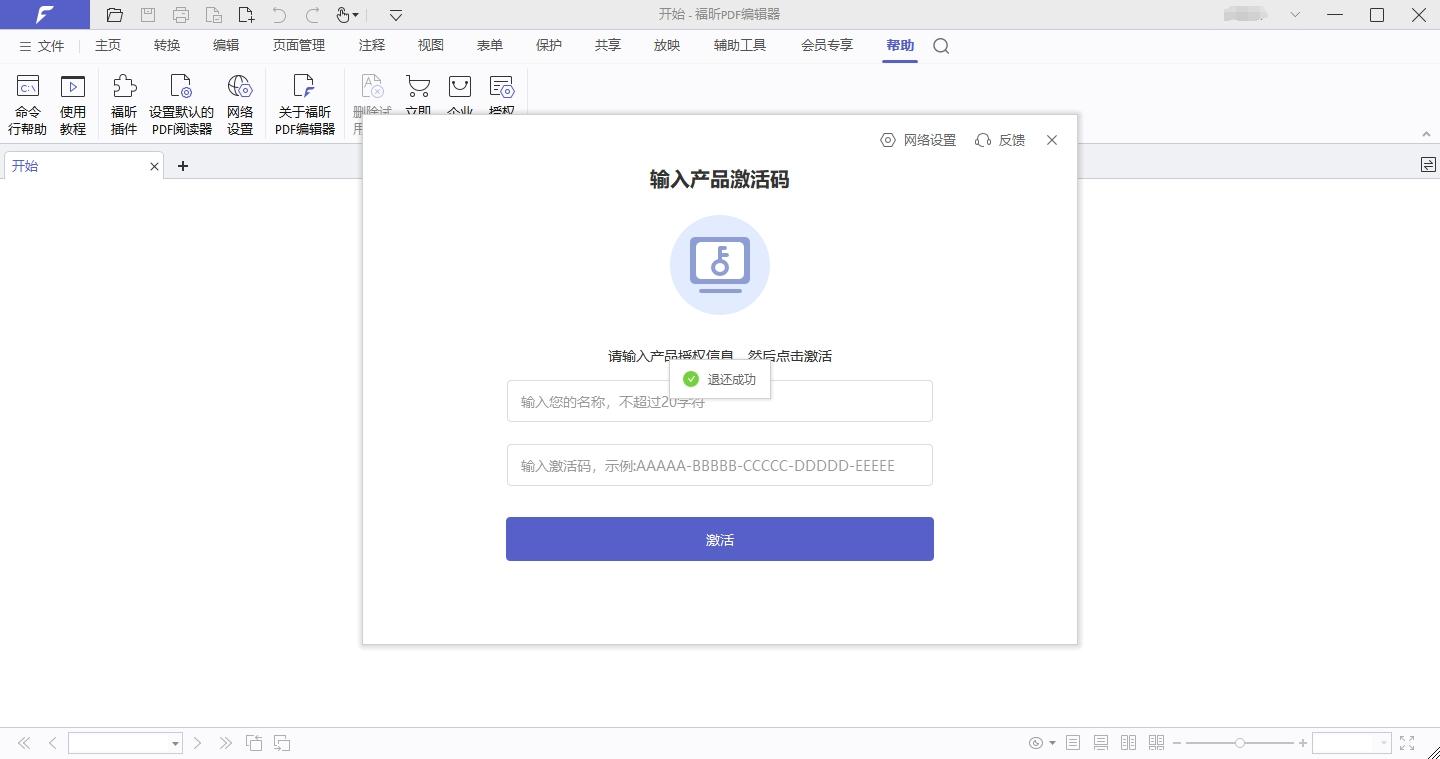 福昕PDF编辑器如何开通会员