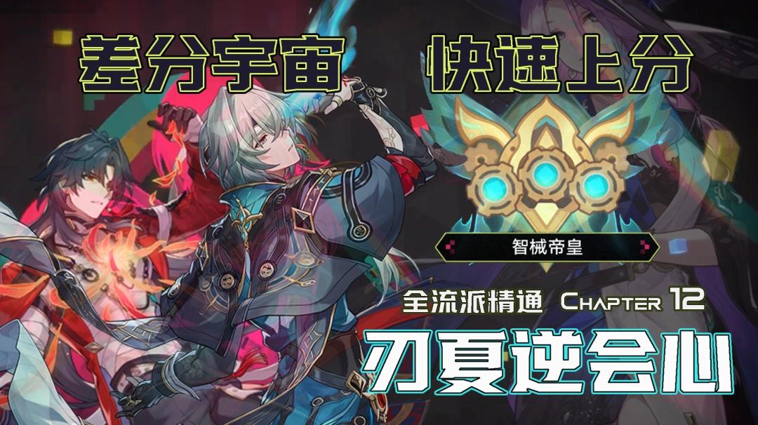 崩坏星穹铁道4.3差分宇宙刃夏逆会心玩法攻略