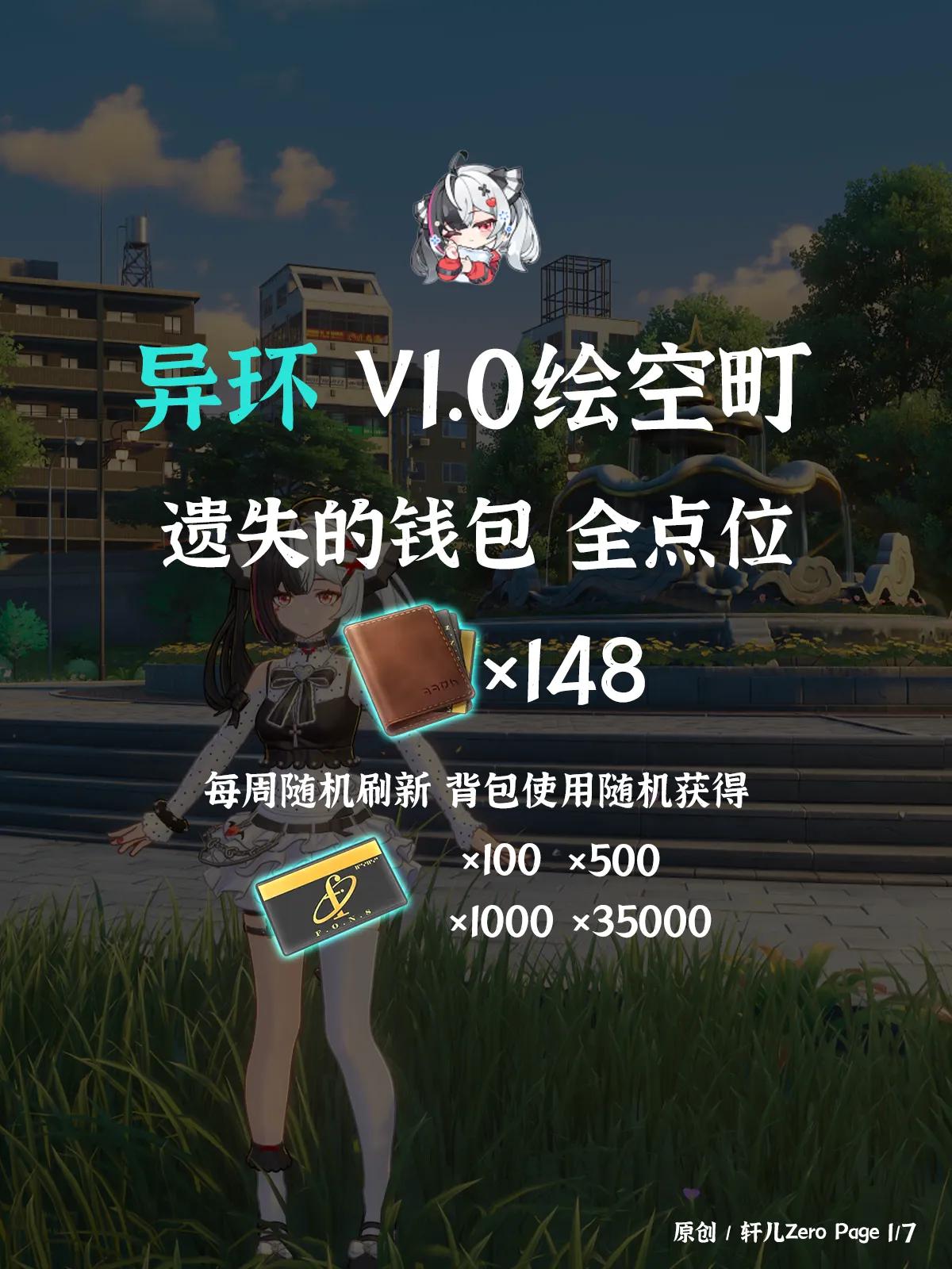 异环绘空町遗失的钱包收集攻略