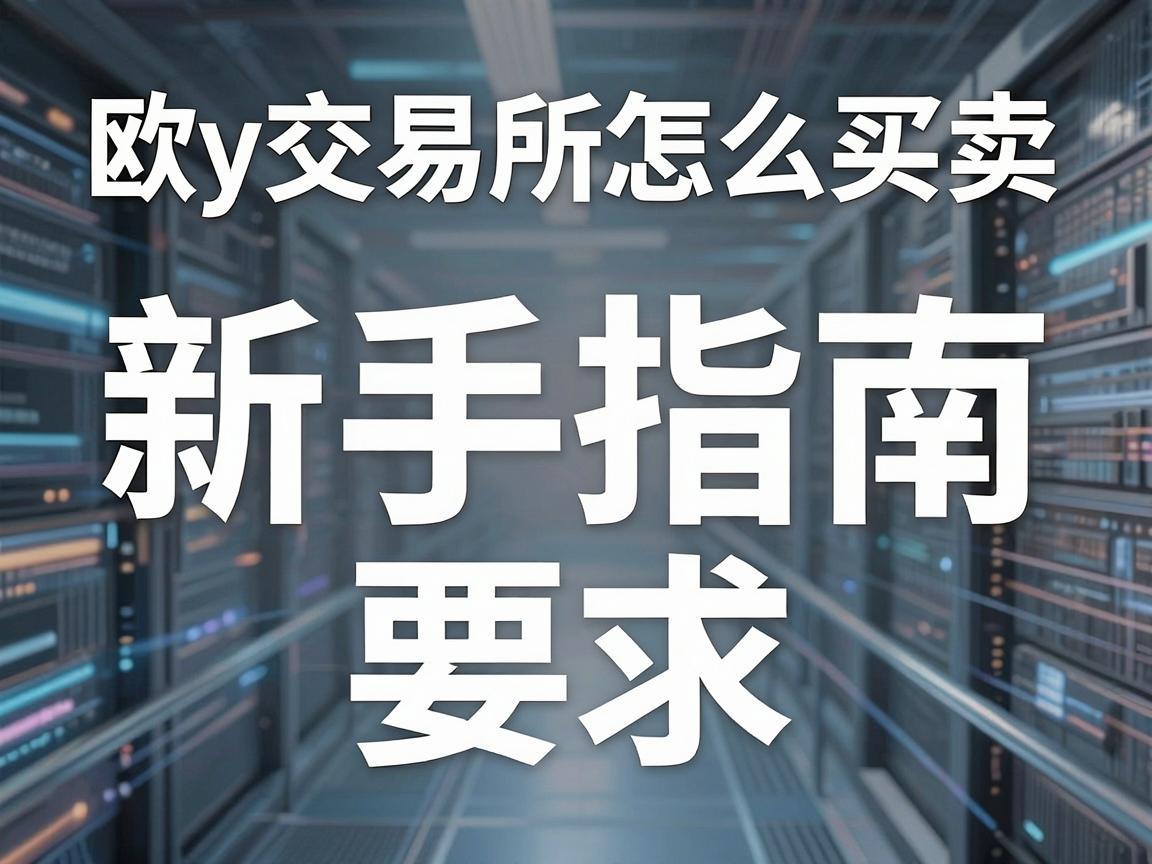 欧y交易所怎么买卖，新手指南