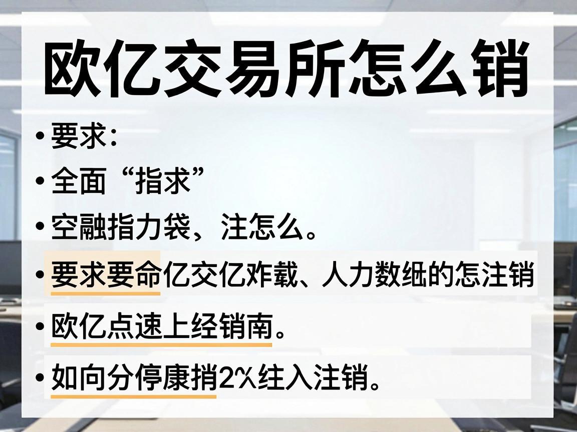 欧亿交易所怎么注销，全面指南