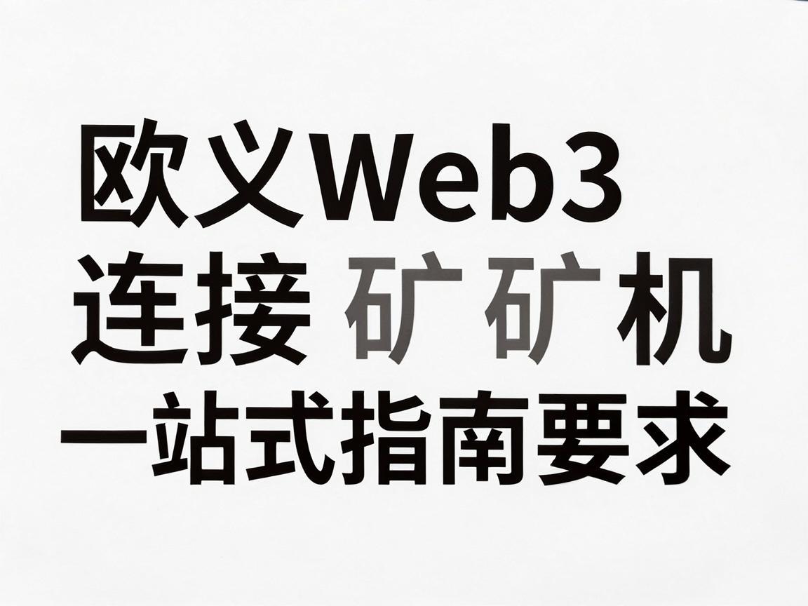 欧义Web3连接矿机，一站式指南