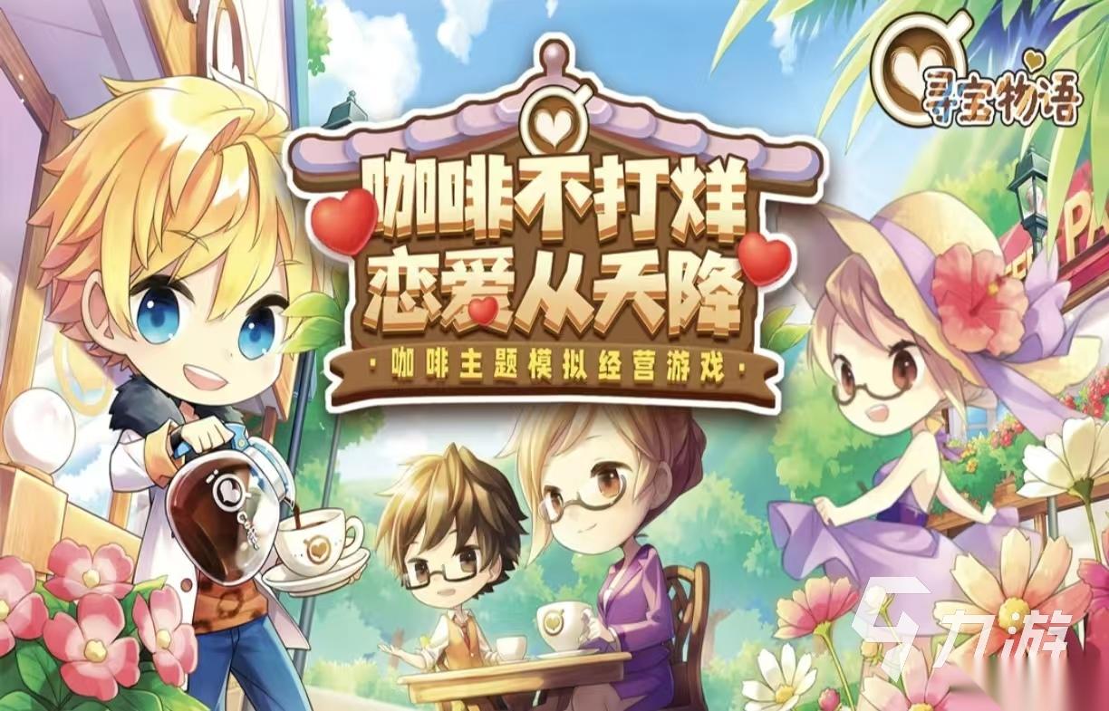 经典耐玩的寻宝游戏都有哪几款 受欢迎的寻宝手游下载2026