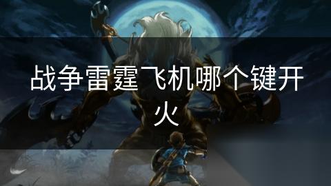 战争雷霆飞机哪个键开火