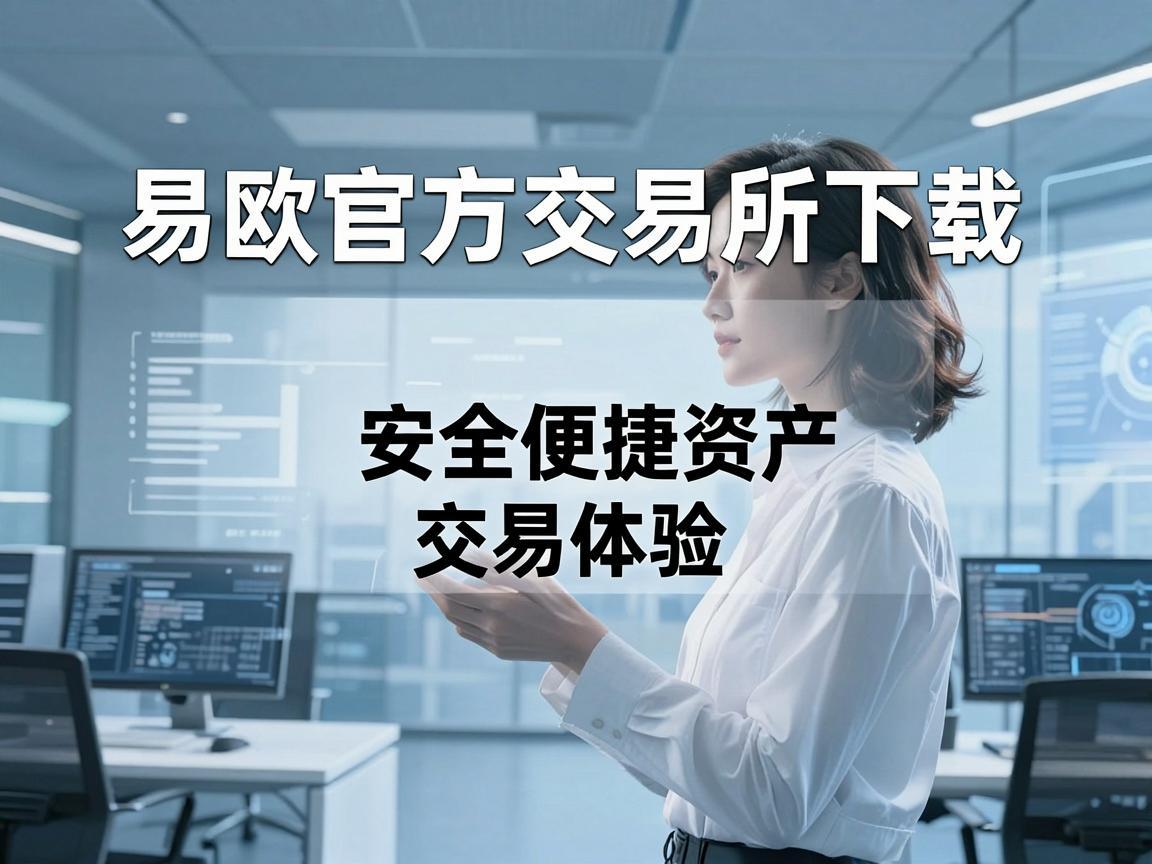 易欧官方交易所下载，安全便捷的数字资产交易体验
