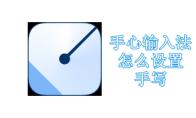 手心输入法怎么设置手写
