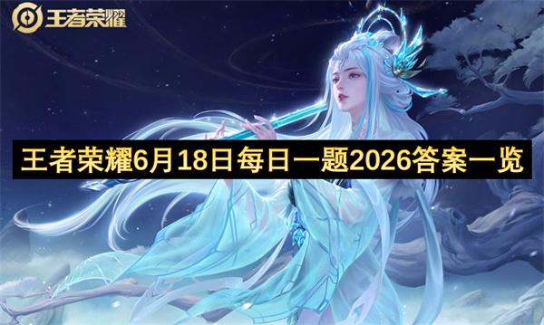 王者荣耀6月18日每日一题2026答案一览