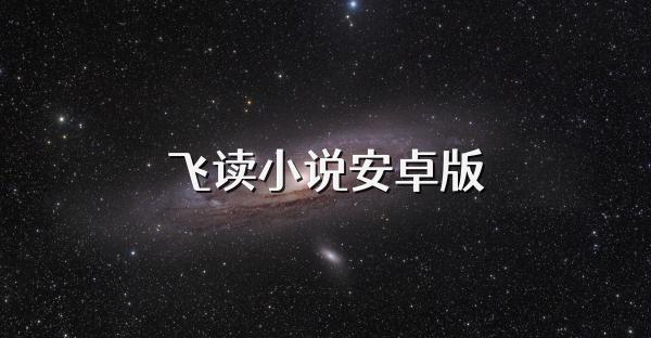 飞读小说app如何听书