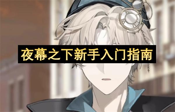 夜幕之下新手入门指南