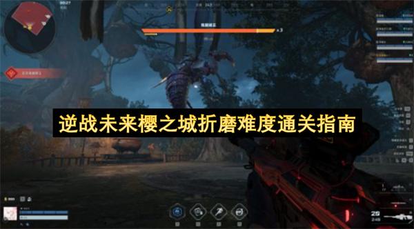 逆战未来樱之城折磨难度通关指南