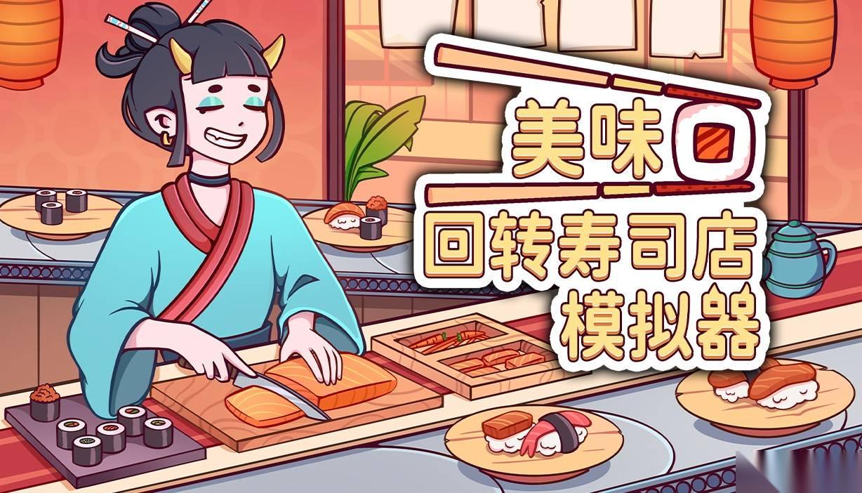 美味回转寿司店Steam上线 亲手制寿司、经营小店、邂逅温情日常