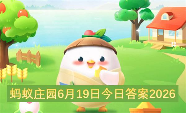 蚂蚁庄园6月20日今日答案2026