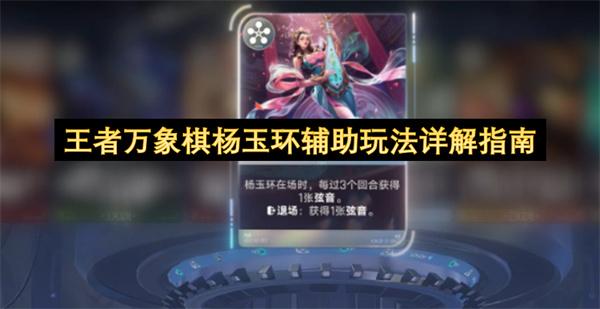 王者万象棋杨玉环辅助玩法详解指南