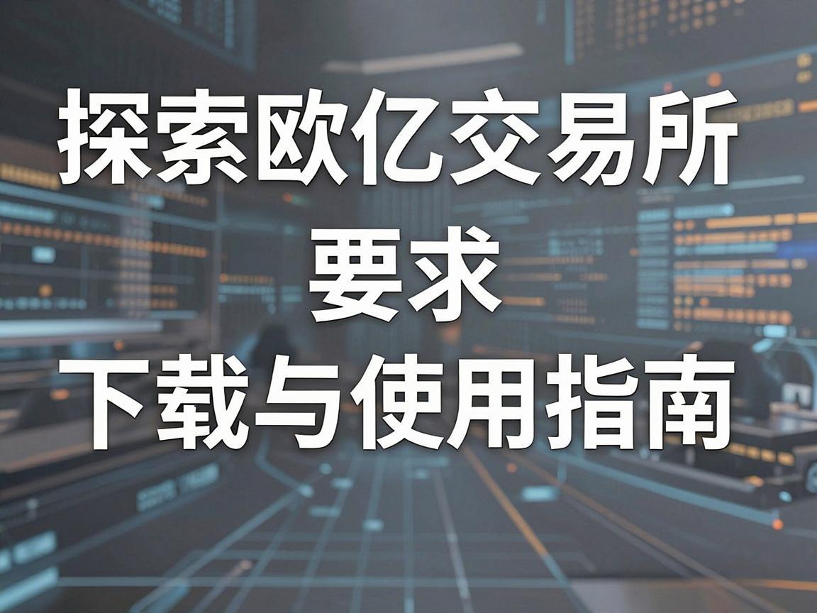 探索欧亿交易所，下载与使用指南